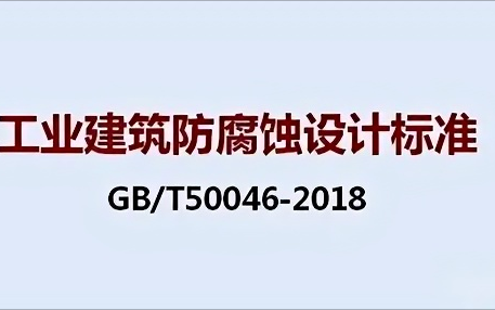 石狮《工业建筑防腐蚀设计标准》（GB/T50046-2018）