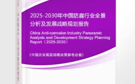 石狮安特佳防腐为您解读2025防腐行业市场规模及未来趋势分析