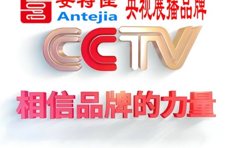 石狮喜邦地坪-安特佳防腐涂料荣登CCTV央视展播