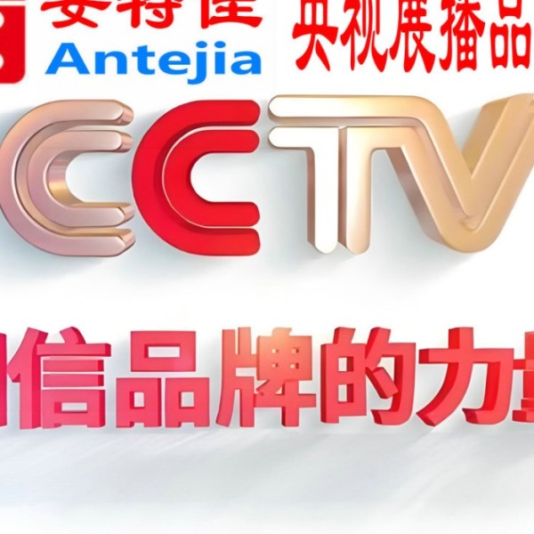 石狮喜邦地坪-安特佳防腐涂料荣登CCTV央视展播